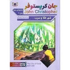 جلد کتاب شهر طلا و سرب - رمان 2 از مجموعه ی سوم جان کریستوفر