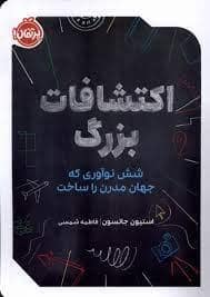 جلد کتاب اکتشافات بزرگ - شش نو آوری که جهان مدرن را ساخت
