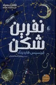 جلد کتاب نفرین شکن