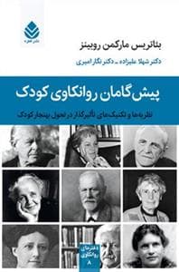 جلد کتاب پیشگامان روانکاوی کودک - نظریهها و تکنیکهای تاثیرگذار در تحول کودک