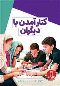 جلد کتاب کنار آمدن با دیگران