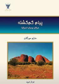 جلد کتاب پیام گم گشته — کلک آزادگان