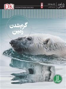 جلد کتاب شاهد عینی - گرم شدن زمین