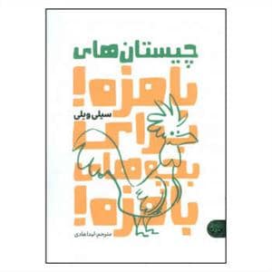 جلد کتاب چیستان های بامزه برای بچه های بامزه