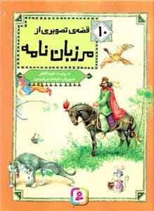 جلد کتاب قصه های تصویری از مرزبان نامه 10 - مار در خانه ی موش