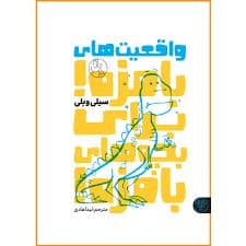 جلد کتاب واقعیت های بامزه برای بچه های بامزه