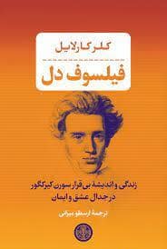 جلد کتاب فیلسوف دل — کتاب پارسه