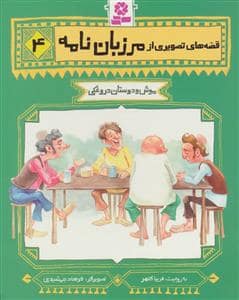 جلد کتاب قصه های تصویری از مرزبان نامه 4 - موش و دوستان دروغکی