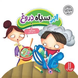 جلد کتاب کتاب های جولیا - ابر سیاه دروغ