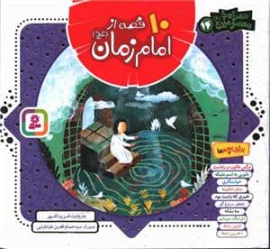 جلد کتاب 10 قصه از امام زمان - خشتی