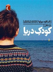 جلد کتاب کودک دریا -