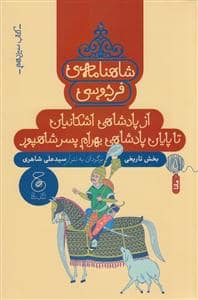 جلد کتاب شاهنامه ی فردوسی - کتاب سیزدهم - از پادشاهی اشکانیان تا پایان پادشاهی بهرام پسر شاهپور