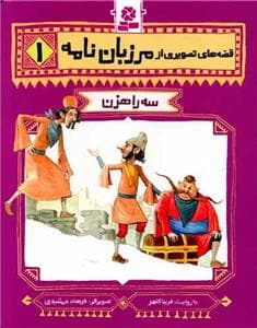 جلد کتاب قصه های تصویری از مرزبان نامه 1 - سه راهزن