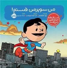 جلد کتاب من سوپر من هستم