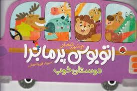 جلد کتاب اتوبوس پرماجرا دوستان خوب — شهرقلم