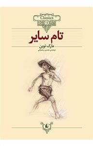 جلد کتاب کلکسیون کلاسیک - تام سایر