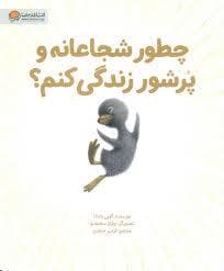 جلد کتاب چطور شجاعانه و پر شور زندگی کنم ؟