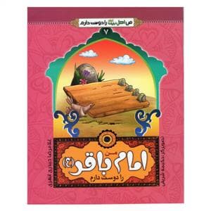 جلد کتاب من اهل بیت را دوست دارم 8 - امام باقر (ع)