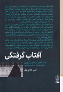 جلد کتاب آفتابگرفتگی - جستارهایی دربارهی رودررویی مذهب و رمان در ایران معاصر — برج