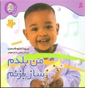 جلد کتاب نخودی ها 3 - من بلدم ساز بزنم