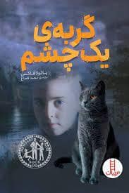 جلد کتاب گربه ی یک چشم