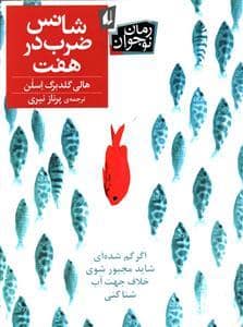 جلد کتاب شانس ضرب در هفت