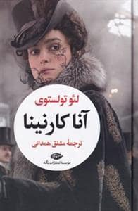 جلد کتاب آنا کارنینا 2جلدی *نگاه — نگاه