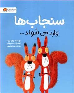 جلد کتاب سنجاب ها وارد می شوند