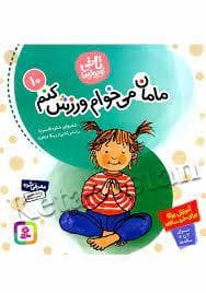 جلد کتاب تاتی کوچولوها 10 مامان می خوام ورزش کنم