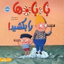 جلد کتاب بادبان ها را بکشید
