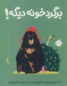 جلد کتاب برگرد خونه دیگه