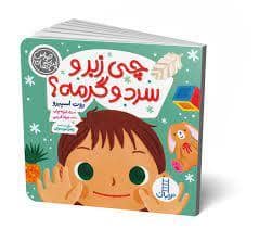 جلد کتاب حواس پنج گانه - چی زبر و سرد و گرمه؟