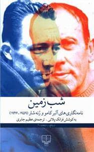 جلد کتاب شب زمین - نامه نگاری های آلبرکامو و رنه شار — چشمه
