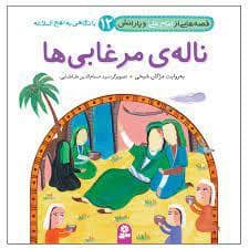 جلد کتاب قصه هایی از امام علی و یارانش 12 - ناله ی مرغابی ها