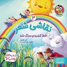 جلد کتاب نقاشی شعر 3-خط کشیدم سنگ شد