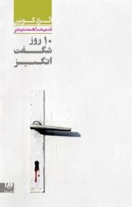 جلد کتاب 10 روز شگفت انگیز