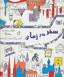 جلد کتاب بازیگوشی در طراحی - سفر در زمان — قدیانی