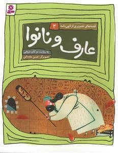 جلد کتاب قصههای تصویری از الهینامه 3 - عارف و نانوا