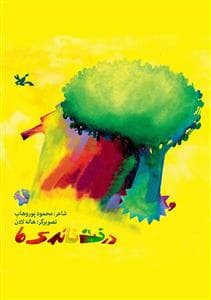 جلد کتاب درخت خانه ی ما