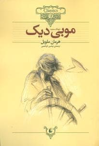جلد کتاب کلکسیون کلاسیک - موبی دیک