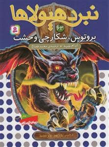 جلد کتاب نبرد هیولاها 63 - بروتوس، شکارچی وحشت