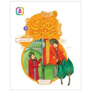 جلد کتاب قصه های تصویری از کیمیای سعادت 4 - تجارت پردردسر