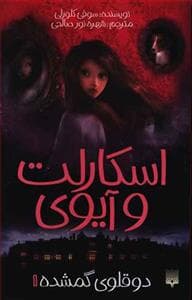 جلد کتاب اسکارلت و آیوی 1 - دوقلوی گمشده