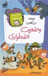 جلد کتاب مدرسه پر ماجرا 52 - وضعیت اضطراری