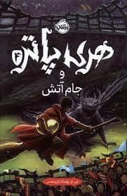 جلد کتاب هری پاتر 4 جام آتش - گالینگور