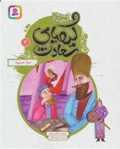 جلد کتاب قصه های تصویری از کیمیای سعادت 3 - مزد حسود