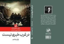 جلد کتاب در غرب خبری نیست — امیر کبیر