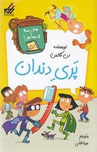 جلد کتاب مدرسه پرماجرا 51 - پری دندان