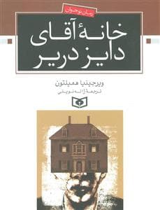 جلد کتاب خانه آقای دایز دریر