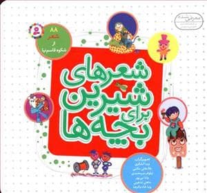 جلد کتاب شعرهای شیرین برای بچه ها - 88 شعر